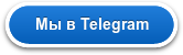 Мы в Telegram